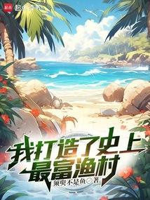 我 打造史上最强家族
