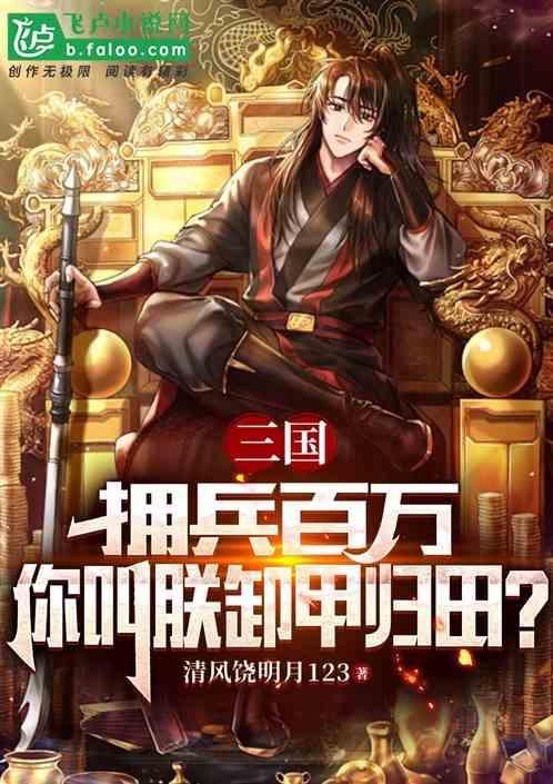 拥兵百万的拥的意思