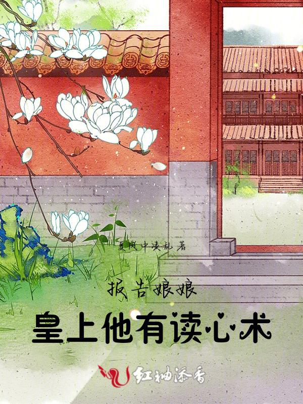 报告娘娘皇上他有读心术免费全集