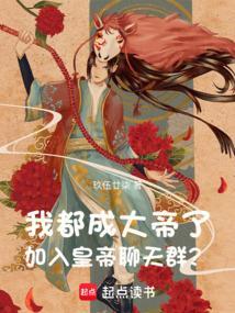 成帝的我加入聊天群