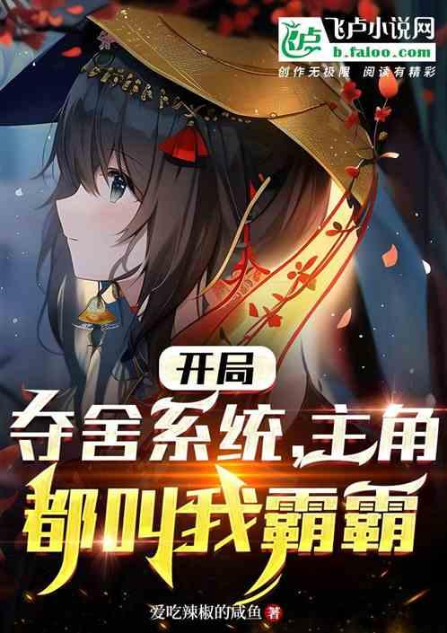 开局夺舍npc