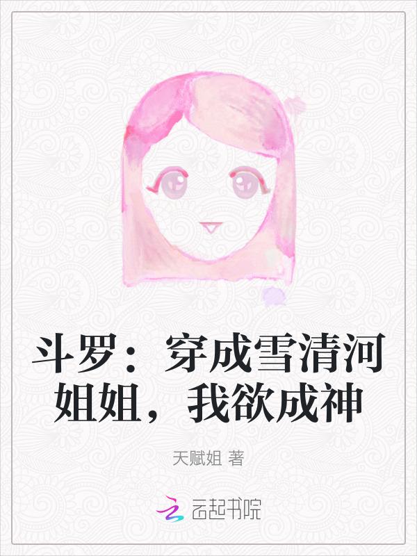 斗罗之我成了雪清河