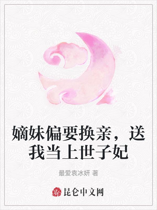 嫡妹庶兄