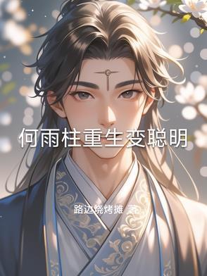 何雨柱重生变聪明路边烧烤摊