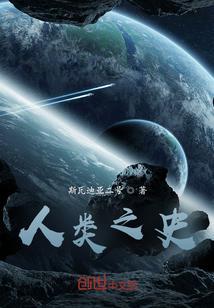 人类的史册