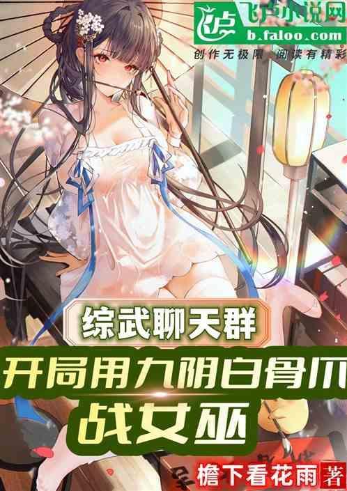 聊天群开局被练成奇异僵尸