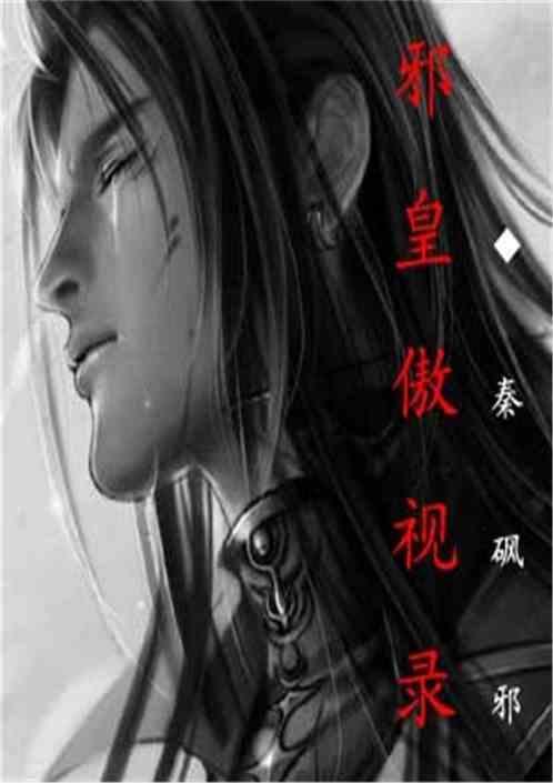 邪皇圣传