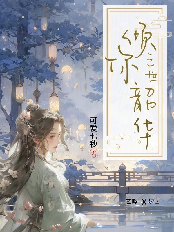 韶华倾负三生梦