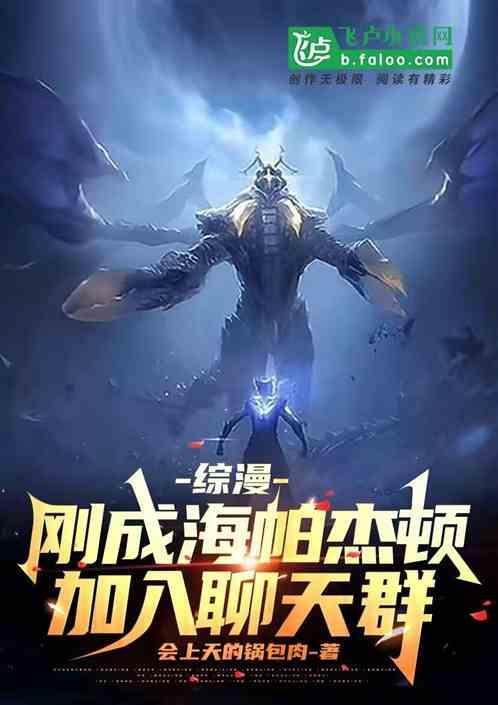 我海帕杰顿加入聊天群