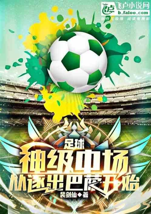 主角在巴萨踢球的