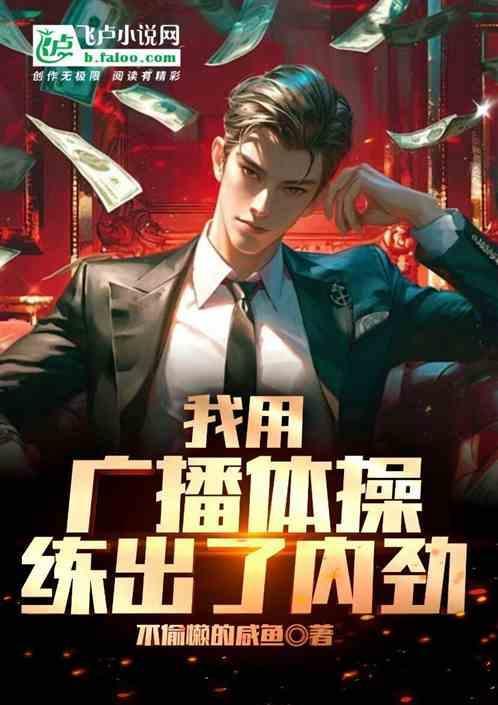 广播体操真的能强身健体吗?