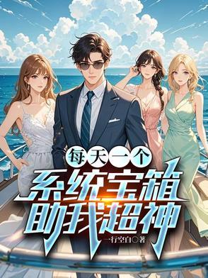 系统每天送我一个女仆