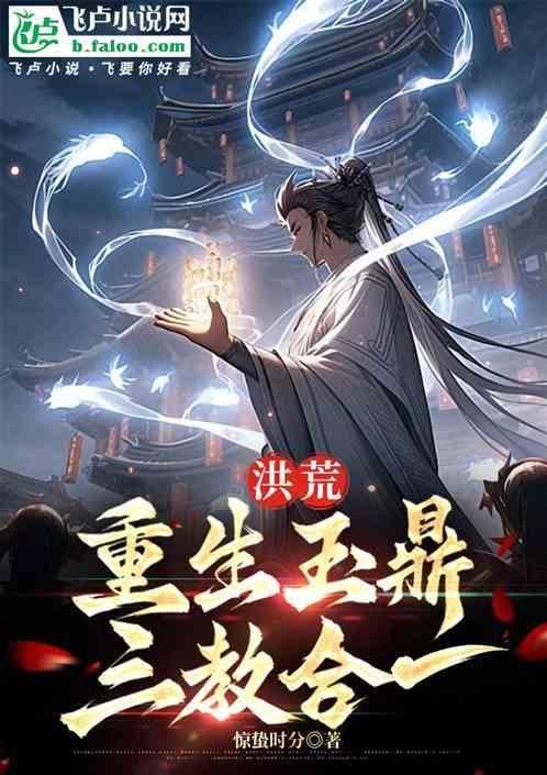 重生洪荒之玉鼎新传有声