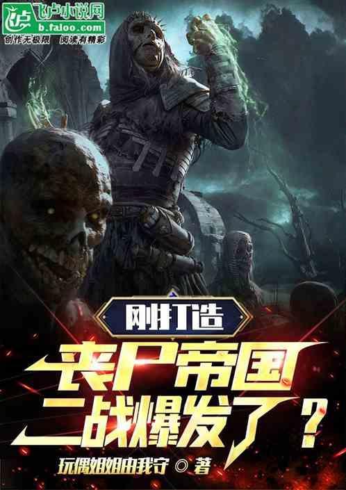 僵尸军团剧情