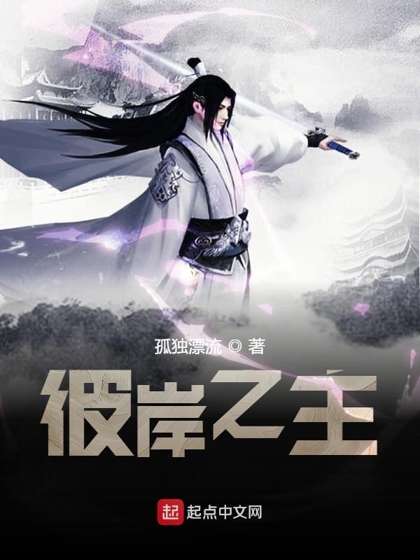 彼岸之主中文网官网
