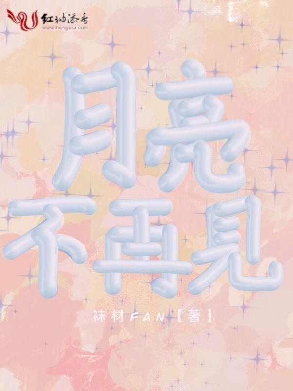月亮不在