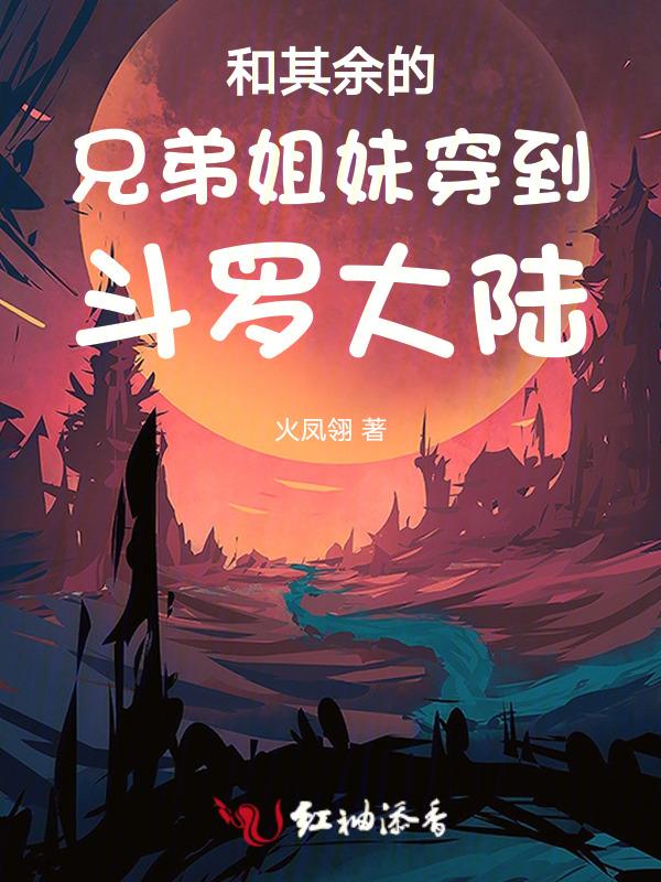 穿越斗罗大陆的妹妹