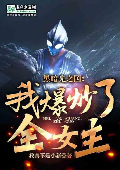 黑暗光之国存在吗