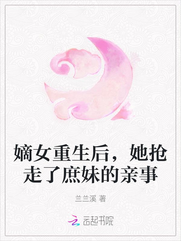 嫡女重生夺回母亲嫁妆