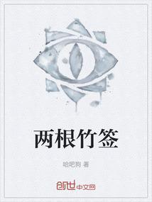 两根竹签卡在铁管中间怎么办