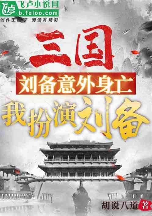扮演刘备的演员叫什么