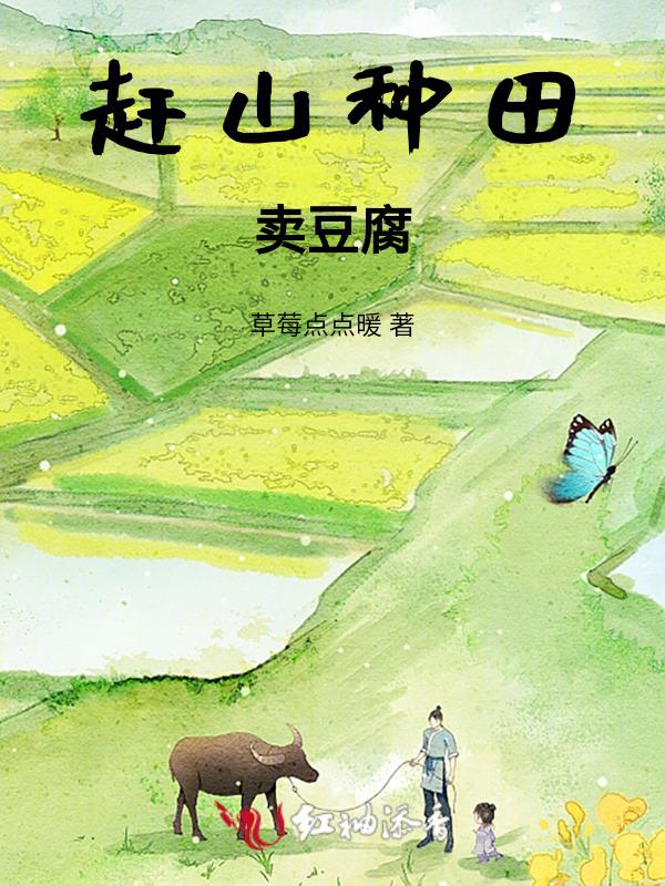 入赘种田卖豆腐