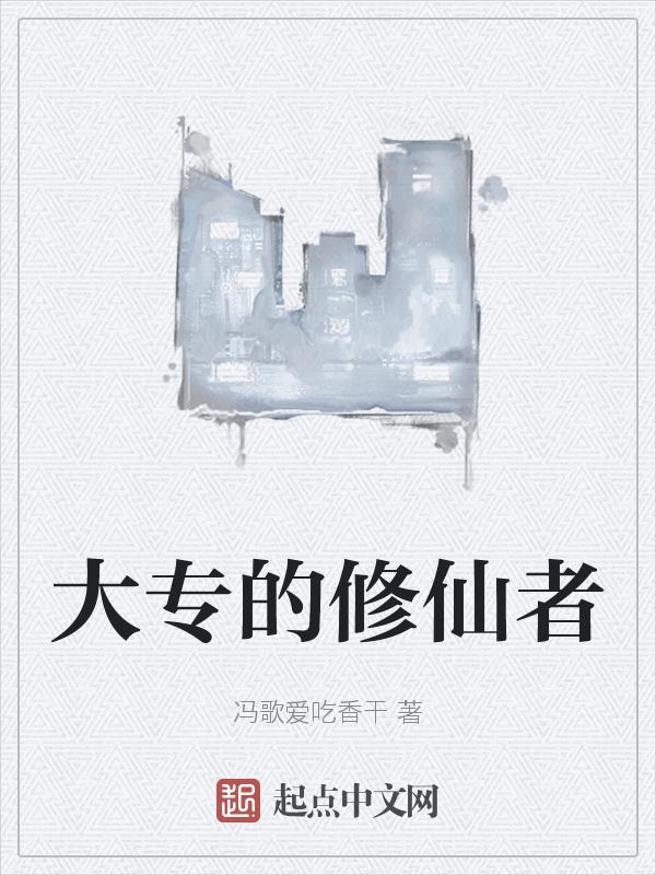 大专的修仙者 冯歌爱吃香干