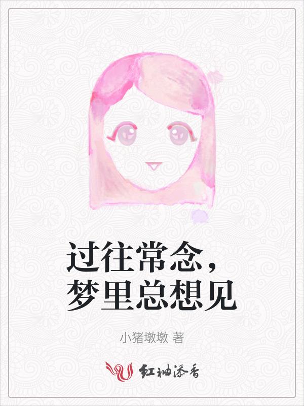 经常想起以前的梦
