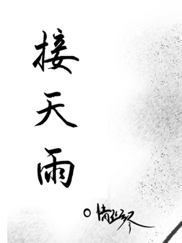 接天雨放家里吉利吗