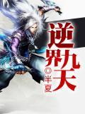 逆乱九界全文免费阅读
