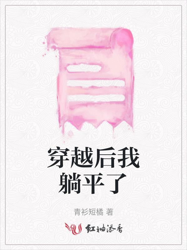 我穿到现代后躺赢了