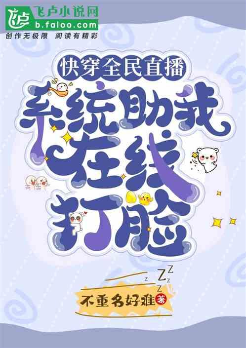 快穿系统直播类的