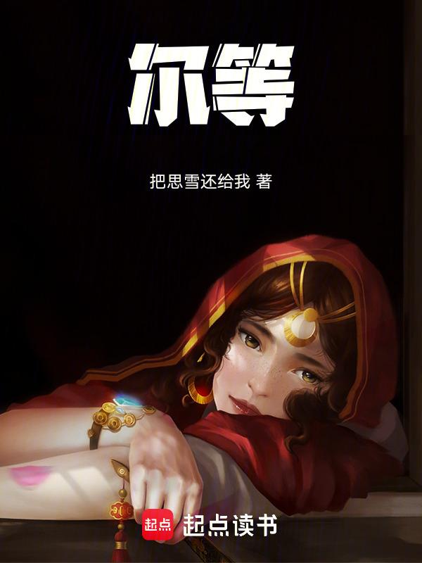 尔等贪生怕死的腐儒