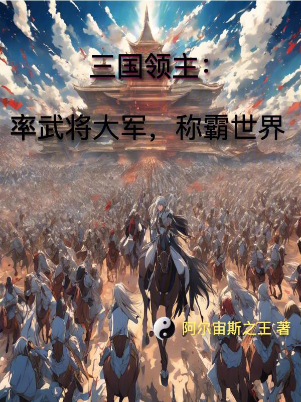 三国领主时代起点