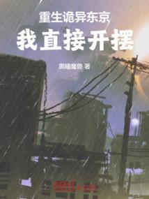 重生 东京 阴阳师