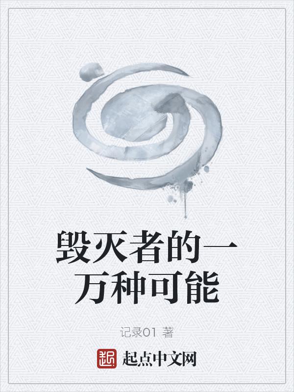 毁灭者是谁