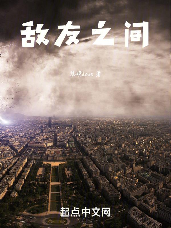 敌友皆现