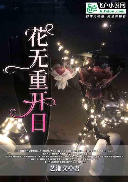 花无重开日下一句是什么