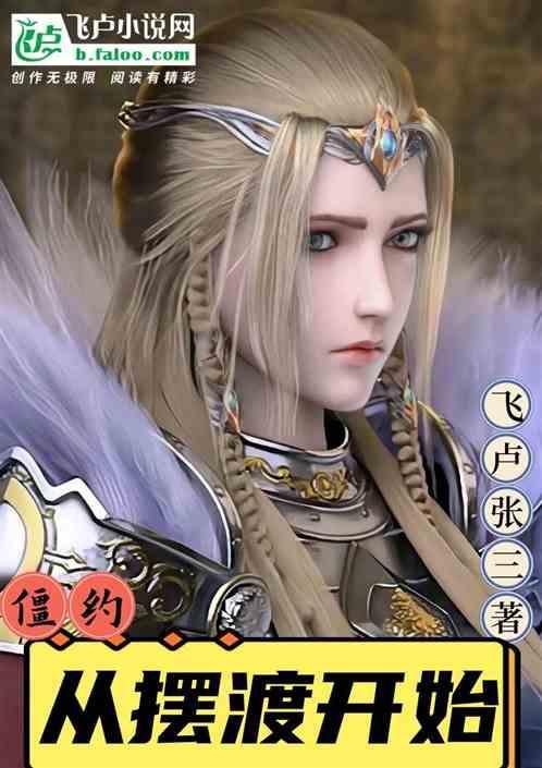 僵约从秦朝活的现在免费阅读