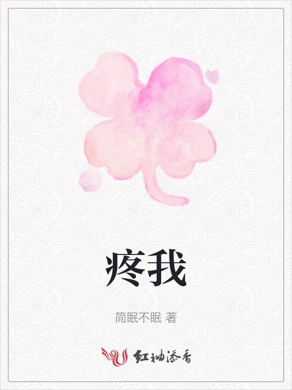 但你却没有真的心疼我