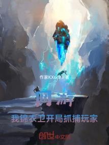 开局锦衣天卫