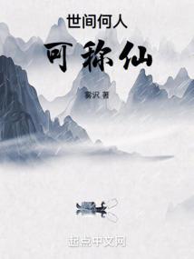 世人神仙好