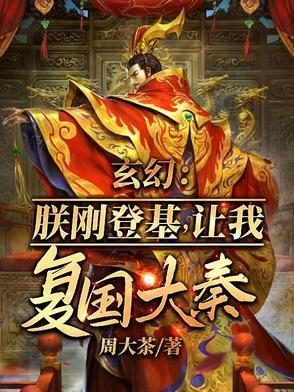朕刚登基开局召唤十境天人