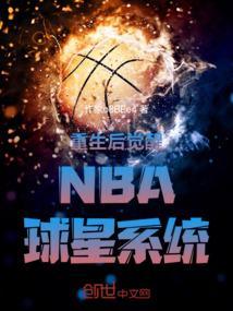 重生nba明星的