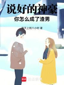 你怎么成了渣男啊