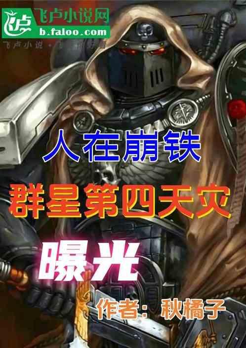 群星第四天灾什么意思