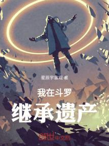我在斗罗之骨斗罗儿子