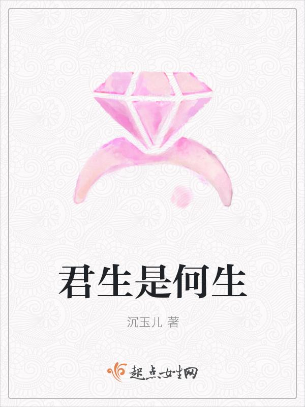 君生我未生叫什么名字