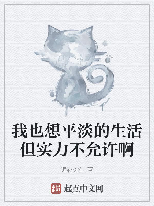我也想躺平可生活不让