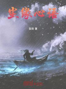 尘缘详细解读